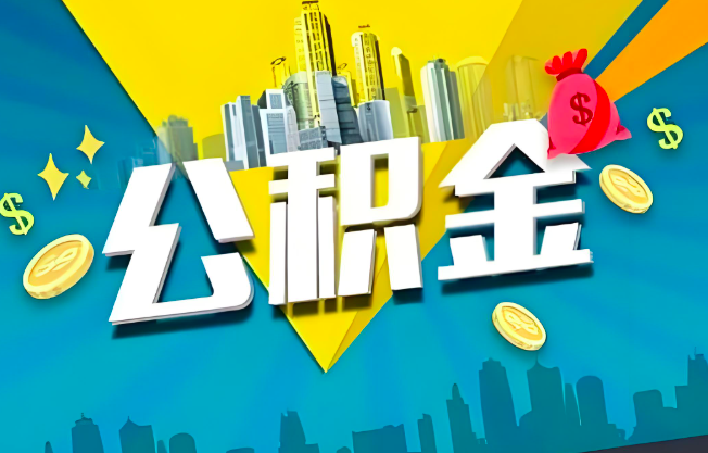 淮北公积金代办业务范围-主营什么业务。