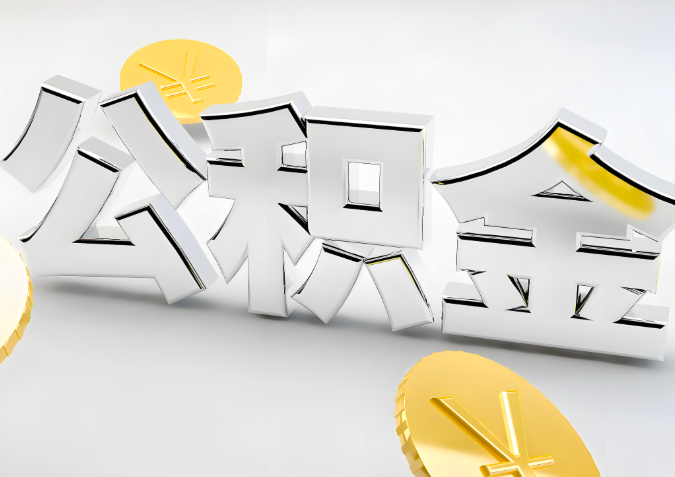 怎么样选择淮北代办公积金的机构-如何看正规不?