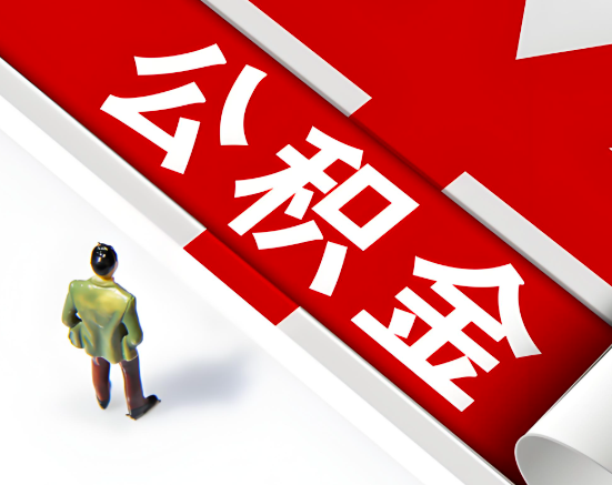 常见的淮北公积金提取代办问题及应对策略。