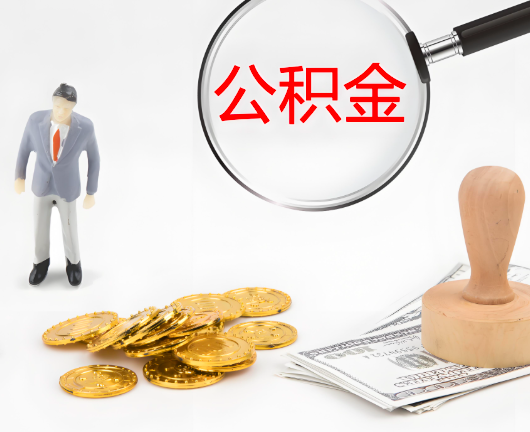 淮北选择公积金代办的优势大不大?