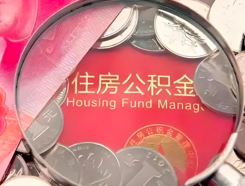 淮北公积金是不是还有一个方法装修房子提取代办